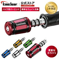 ★マラソン限定10％OFFクーポン★P2倍★バーエンド バイク ハンドルバーエンド ハンドル ウェイト バイク…