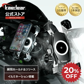 【開始4時間限定☆20%OFFクーポン】 [人気シリーズ] Kaedear(カエディア) クイックホールド バイク用スマホホルダー スマホホルダー バイクスマホホルダー スマホスタンド バイク スマホ 携帯 ホルダー 防水 防振 バイク用品 振動吸収マウント カスタム可