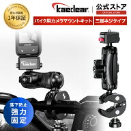 ★マラソン限定10％OFFクーポン★P2倍★Kaedear(カエディア) バイク アクション カメラ マウント オート…