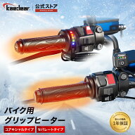 ★マラソン限定10％OFFクーポン★P2倍★グリップヒーター バイク 標準 防寒 ハンドル 汎用 グリップ 径 2…