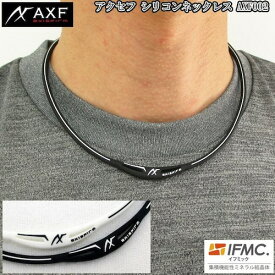 AXF002 アクセフ AXF axisfirm シリコンネックレス 特許技術IFMC.(イフミック)含浸 体幹安定・バランス感覚の向上・リカバー向上スポーツネックレス アクセサリー ランニング 運動 おしゃれ 野球選手 ギフト アスリート