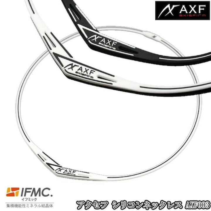 【#20×アクセフキャンペーン価格!!】AXF003 アクセフ AXF axisfirm シリコンネックレス 特許技術IFMC.(イフミック)含浸 体幹安定・バランス感覚の向上・リカバリー向上スポーツネックレス ランニング 野球選手 アスリート カエデ スポーツ ネックレス カエデ メンズ シルバー オシャレ ストリート