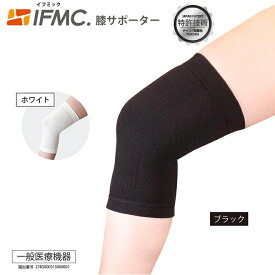 イフミック使用 締め付けない膝サポーター【片足1枚入り】一般医療機器 アクセフ(AXFaxisfirm)で大注目のイフミックを使用 M/L/LL 瞬間サポート ネコポス配送(ポスト投函) 敬老の日 ギフト 男女兼用 ブラック ホワイト