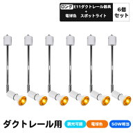 6個セット　ロングダクトレール用スポットライトE11口金カラーLED電球付きライティングバー用スポットラ…