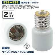 2個 セラミック E39→E39 延長アダプター 口金変換 陶器アダプター E39口金延長アダプター E39→E39電球 …
