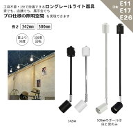 ロングレールライト器具 ライティングバー用 ライティングダクト 黒 白 ブラック ホワイト E26口金 E11口…