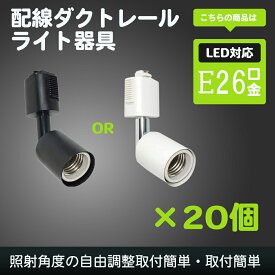 20個セット 口金E26 ライティングバー用 スポットライト レールライト器具 黒 白 ブラック ホワイト E26口金 E11口金 ダクトレール用照明器具 ブラック 簡単取付 ダクトレール ソケット ダクトレール器具 配線ダクトレール用照明器具