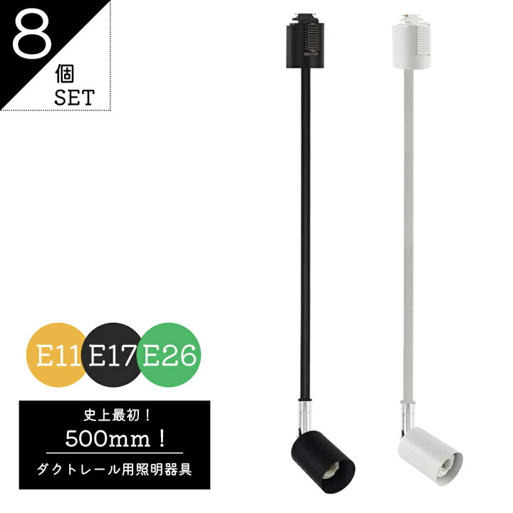 楽天市場】8個セット ロングタイプ 500mm E11 E17 E26 長アーム  