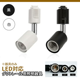 ダクトレール 器具 レール スポットライト ライティングダクト E11 E26 配線ダクトレール用 スポットライト器具 照明器具 LED対応 ライティングレール おしゃれ レールライト 店舗照明 演出照明 天井照明 居間用 取付簡単 ※電球別売り