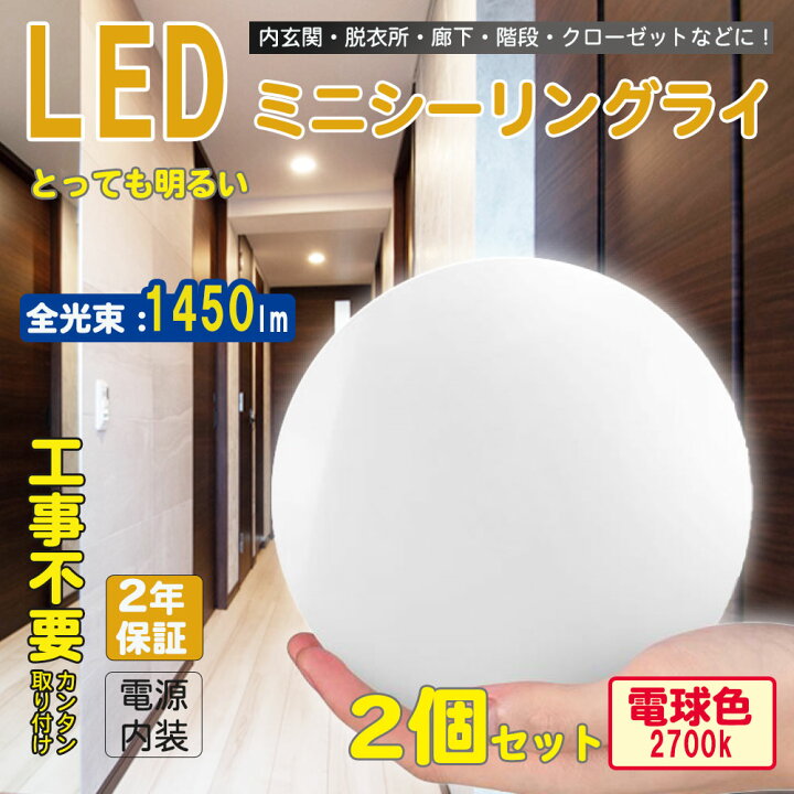 楽天市場】2個セット 2年保証 12w 電球色 LEDシーリングライト 小型 