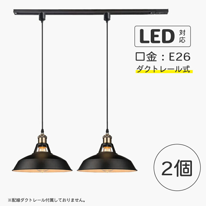 楽天市場】2個 ペンダントライト レトロ インダストリアル ダクト 