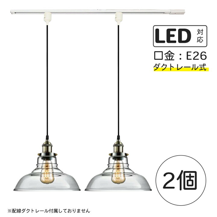 楽天市場】2個 ガラス製ペンダントライト レトロ レールライト器具 