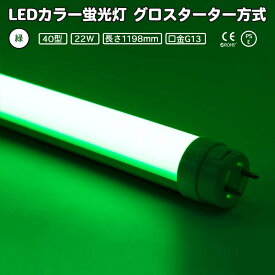 LEDカラー蛍光灯 40型直管, 緑 22w グリーン G13 グロースターター方式 両側・片側給電可 全長1198mm 間接照明 グロー式は工事不要 角度調整可能 直管蛍光灯