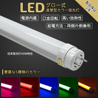 LEDカラー蛍光灯 2本セットから割引 40w型 22w 口金G13 電源内蔵 口金回転 業者用 アルミ付き 放熱性 FL4…