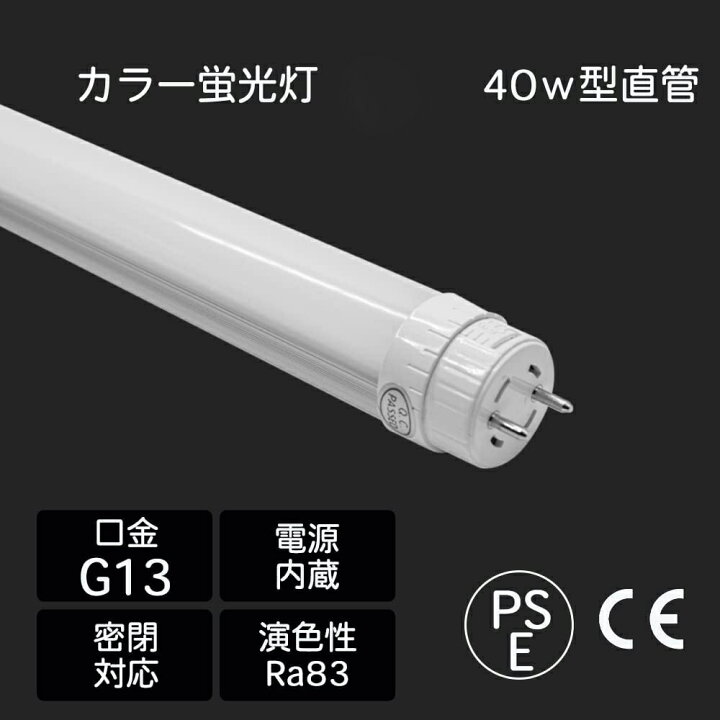 楽天市場】LEDカラー蛍光灯 40型直管, 緑 22w グリーン G13 グロー 