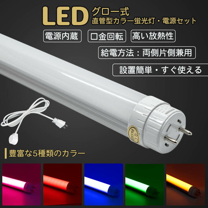 楽天市場】【2年保証】LEDカラー蛍光灯 40w型 コネクターケーブル  