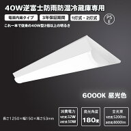 防雨防湿 一体型ベースライト(逆富士型W150mm) 3年保証 40型 LED直付型蛍光灯 超高輝度 1250mm 5200lm 80…