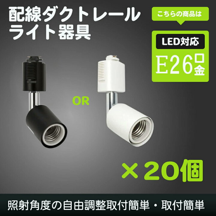 楽天市場】20個セット 口金E26 ライティングバー用 スポットライト 