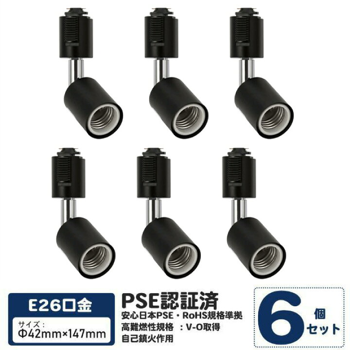 楽天市場】6個セット 口金E26 ライティングバー用 スポットライト 
