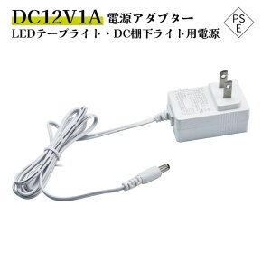 LEDテープライト・棚下ライト部品 ACアダプター電源 12V1A 電源アダプター プロ用 業務用 安心PSE認証取得済 トランス