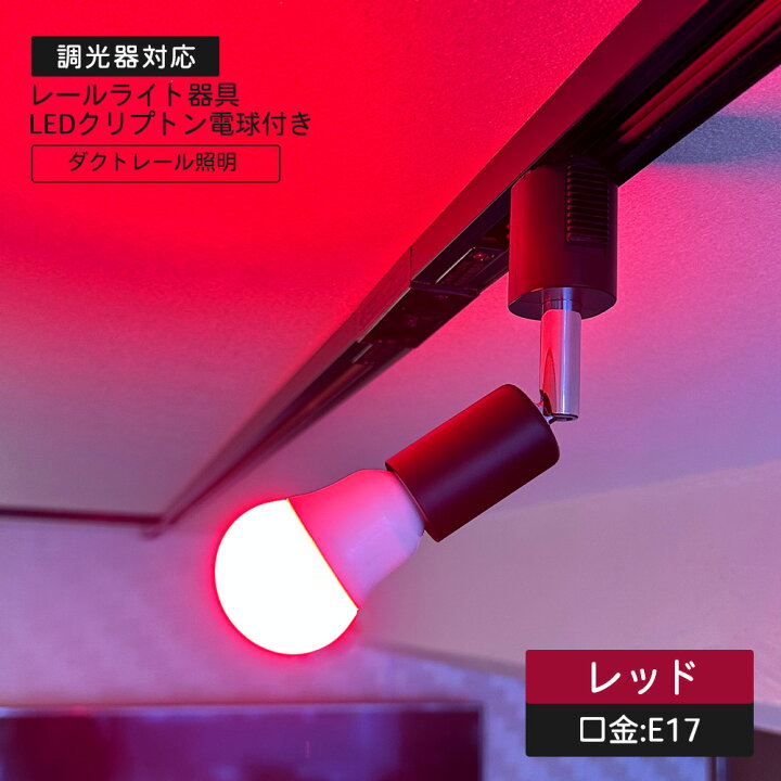 楽天市場】レール器具+カラーミニクリプトン電球セット 40W相当 4W E17 