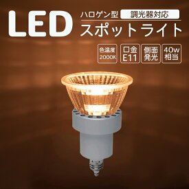 スポットライト LED E11 電球 調光対応 ゴールド 2000K E11口金 LED電球 40W相当 LEDライト ハロゲン ビームライト省エネ PSE認証 調光対応