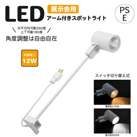 LED 一体型 スポットライト アームスポットライト 2色切替 ロングタイプ 電球色 2300k 昼光色 6000k 12w 色温度切替 ダクトレール不要 展示会 催事 イベント