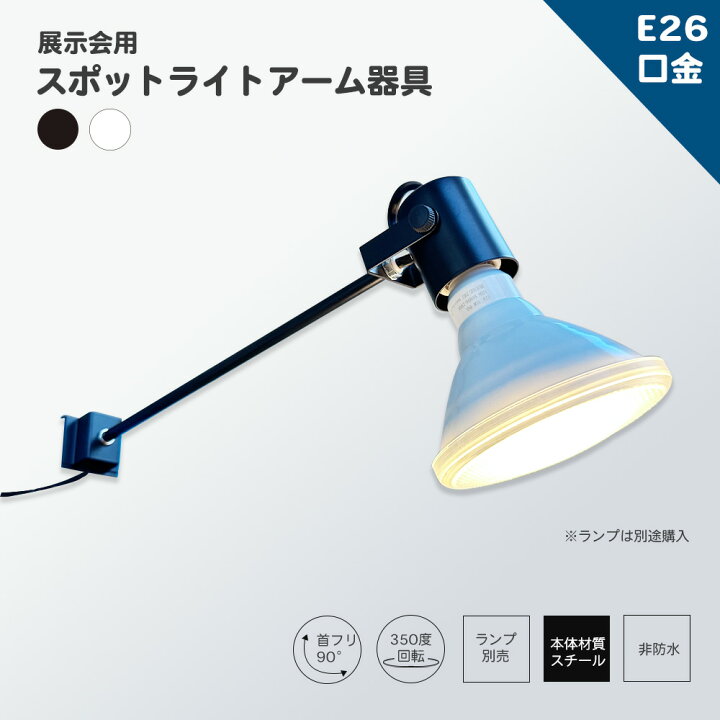 楽天市場】ブース用ームスポットライト E26 口金 ロングタイプ 