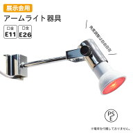 【訳あり】アームスポット 器具のみ スタンダード アームライト　アームライト器具 シルバースポットライ…