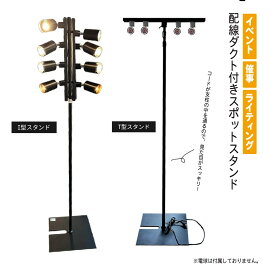 イベント 催事 スタンド スポットライト 配線ダクト付き 照明スタンド スポット照明 ライト別売 ライト4個装着可能　スタンド式 スタンドライト 展示会 ブース 業務用 高さ調整可能 角度調節可能 おしゃれ 舞台 床 ライティング スタッキング収納　配線ダクト付きスポット