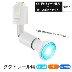 ダクトレール用スポットライト E11口金 カラー LED電球付き ライティングバー用スポットライト 5W LEDスポットライト 青 ブルー カラー ダクトレール用器具 ホワイト 調光対応