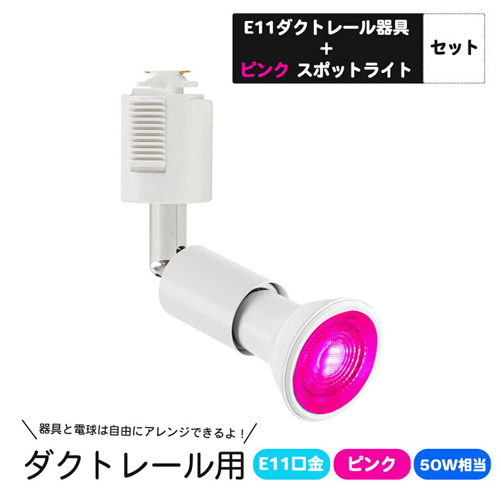 楽天市場】ダクトレール用スポットライト E11口金 カラー LED電球付き 