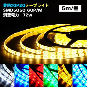 LEDe[vCg 5m  F 6500K LEDe[v SMD5050 ʔ ԐڏƖ ŔƖ Ɩ  IƖ o[Cg DIY