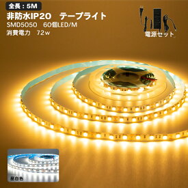 12V9A 電源セット LEDテープライト 5m 白 昼光色 6500K 電球色2700K LEDテープ SMD5050 正面発光 間接照明 看板照明 陳列照明 足元灯 棚下照明 バーライト DIY自作