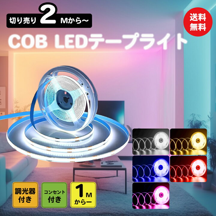 楽天市場】LEDテープライト 2m ACアダプター 調光器 セット 100V 
