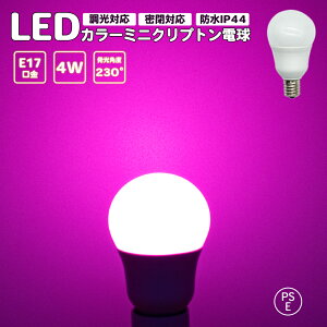 J[~jNvgd sN J[d Ή Ή LEDd bh LEDd E17 ~jv h IP44 PSEF ȃGl  ߓd ledv ledCg