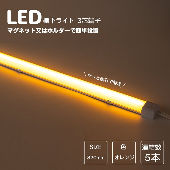 楽天市場】LED棚下ライト 820mm AC100V 585nm オレンジ色 防水棚下 
