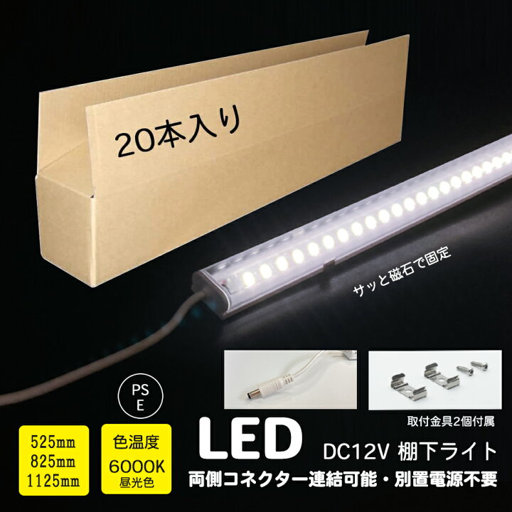 楽天市場】20本セット LED棚下ライト 昼光色 全長 525mm 825mm 1125mm 