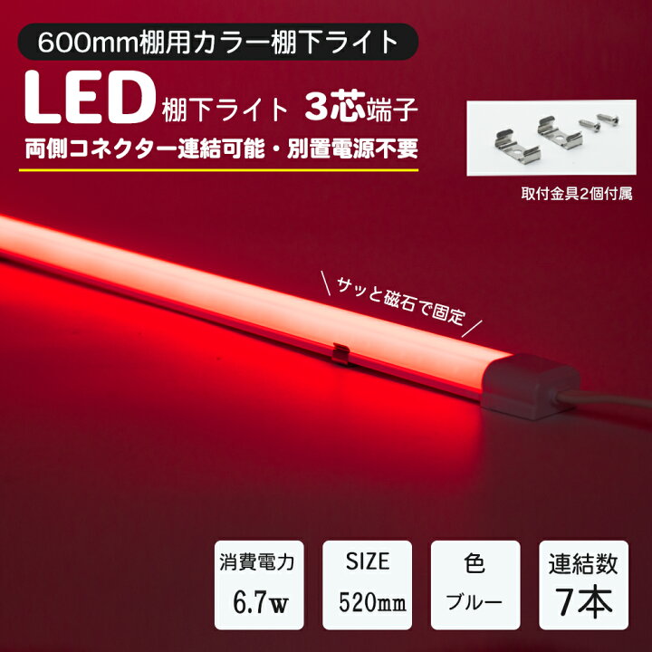 楽天市場】LED棚下ライト 520mm AC100V 赤 レッド 防水棚下ライト たな 