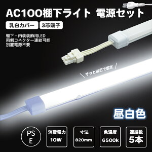 電源セット LED棚下ライト 昼光色 全長820mm AC100V 6500K たなライト 防水棚下ライト 消費電力10w 定格電流7A 900lm AC125V マグネット取付器具付 防水IP65 電気工事不要 業務用 スリムライト バーライ