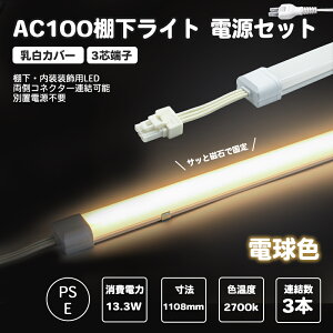 電源セット LED棚下ライト 電球色 乳白カバー 全長1108mm AC100V 2700K たなライト 電球色 防水棚下ライト 消費電力13.3w 定格電流7A 800lm AC125V マグネット取付器具付 防水IP65 電気工事不要 業務用 ス
