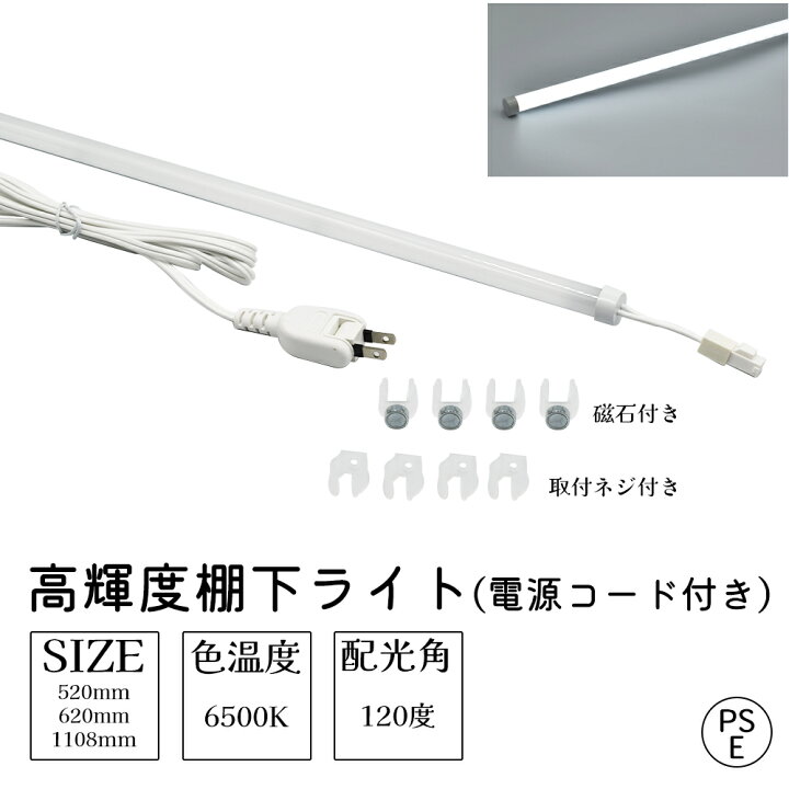 楽天市場】高輝度T5 LED棚下ライト 昼光色 電源セット 配光角120 