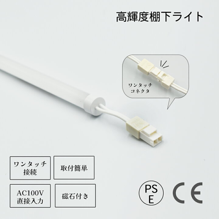 楽天市場】高輝度T5 LED棚下ライト 昼光色 電源セット 配光角120 