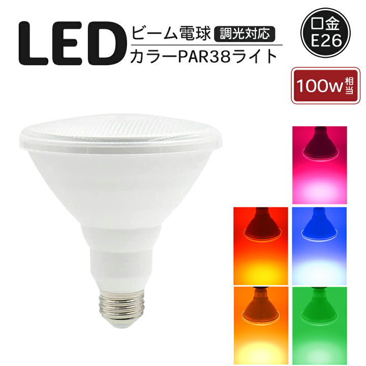 楽天市場】LED ビーム電球 ピンク 赤 青 緑 黄色 レッド ブルー 