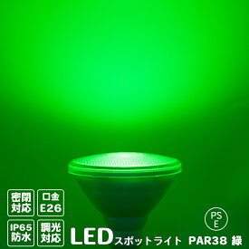 LED ビーム電球 緑 PAR38 カラー スポットライト ビームランプ E26口金 Φ120×130mm PSE認証済 フロスト 消費電力13W 発光角度35°密閉器具対応 調光対応 防水IP65 PSE 施工業者 業務用 60W形相当