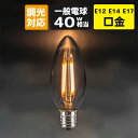 LED電球 シャンデリア球 フィラメント型 クリアタイプ led E14 E12 E17 40W相当 口金 電球色 2700K クリヤー アンティーク クリア