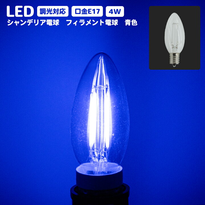 楽天市場】LEDシャンデリア電球 E17 口金 調光器対応 カラー 電球 青 