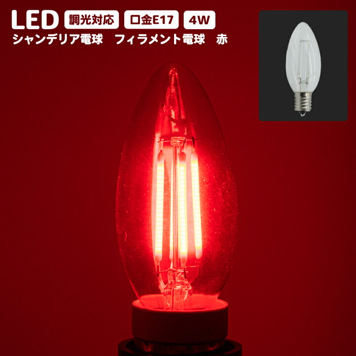 楽天市場】LEDシャンデリア電球 E17 口金 調光器対応 カラー 電球 赤 