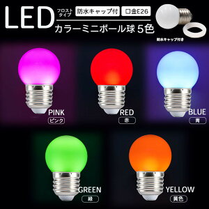 LED 電球 赤 レッド E26 PSE 密閉対応 防水IP65 ボール球 ミニボール球 豆電球 常夜灯 360度 照明 小形電球 ほんのり明るい やさしい光 520nm 電球 1w PSE認証済 LEDライト ダウンライト プロ 施工業者