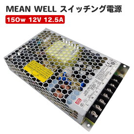 MeanWell LRS-150-12 スイッチング電源 150W 12V 12.5A テープライト 棚下ライト 部品 AC100-200V 出力 トランス ミンウェル AC/DC電源 DC12V スイッチング電源 150W 12V 12.5A 115Vac or 230Vac lrs-150-12